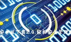 IM钱包安卓版下载2.0：轻松