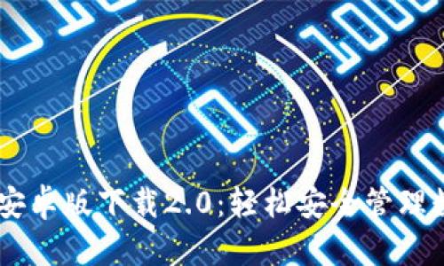 IM钱包安卓版下载2.0:轻松安全管理数字资产