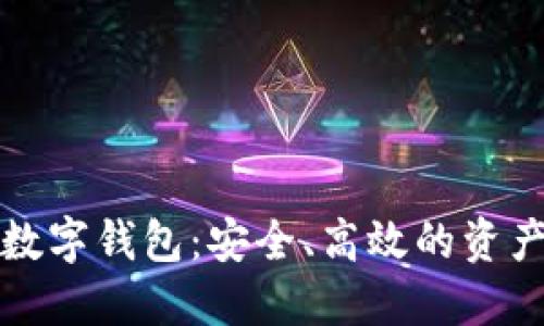 五行币区块链数字钱包：安全、高效的资产管理解决方案