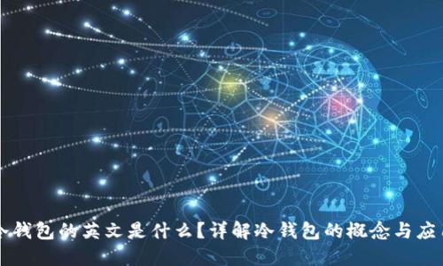 冷钱包的英文是什么?详解冷钱包的概念与应用