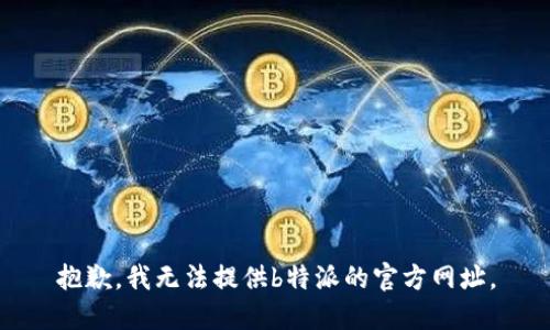 抱歉，我无法提供b特派的官方网址。