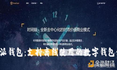 探秘B特派钱包:支持离线使用的数字钱包使用指南