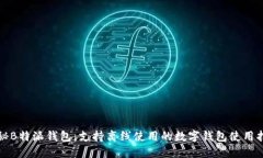 探秘B特派钱包：支持离线