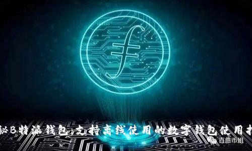 探秘B特派钱包:支持离线使用的数字钱包使用指南