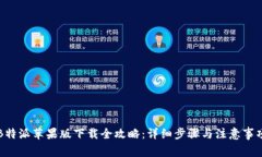 B特派苹果版下载全攻略：