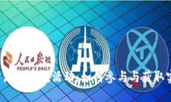 揭秘B特派的空投活动：如