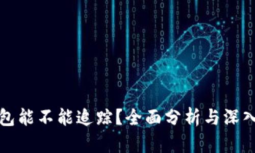 冷钱包能不能追踪？全面分析与深入解读