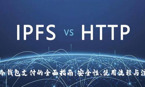 比特币冷钱包支付的全面指南：安全性、使用流程与注意事项