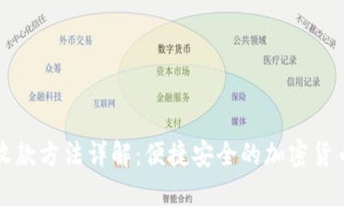 比特派的收款方法详解：便捷安全的加密货币交易指南