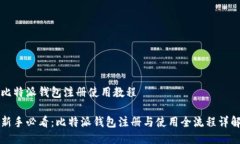 比特派钱包注册使用教程