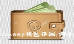 TP钱包与Bitkeep钱包评测：