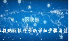 比特派提现到银行卡的详