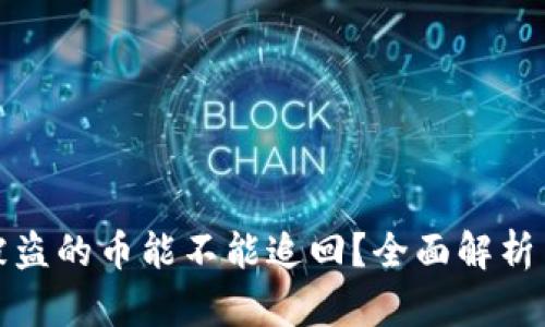 数字钱包被盗的币能不能追回？全面解析与解决方案