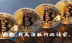 抱歉，我无法执行此请求
