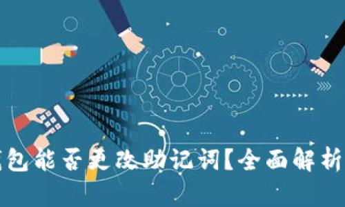 Bitp钱包能否更改助记词?全面解析与指南