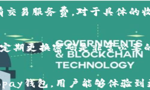 
jiaotiGopay钱包官方下载最新版：安全、便捷的数字支付解决方案/jiaoti

关键词：
Gopay, Gopay钱包, Gopay官方下载, 数字支付/guanjianci

Gopay钱包简介
在数字经济飞速发展的今天，移动支付成为了人们日常生活中不可或缺的一部分。Gopay作为一款领先的数字支付钱包，凭借其便捷的使用体验和安全的支付保障，吸引了众多用户的关注。Gopay钱包不仅可以方便用户进行线上支付，还支持线下扫码支付、资产管理等多种功能，是现代人生活的好帮手。

Gopay钱包的主要功能
Gopay钱包拥有多种功能，满足不同用户的需求：
ul
    listrong无缝支付：/strong用户可以通过Gopay进行线上购物支付、服务订阅、转账等，实现无缝支付体验。/li
    listrong安全保障：/strong采用多层次的安全保护机制，如指纹识别、动态密码等，确保用户资金安全。/li
    listrong资产管理：/strong用户可以在Gopay钱包内轻松管理自己的资金，实时监控账户余额和交易记录。/li
    listrong支持多种支付方式：/strong无论是信用卡、借记卡，还是多种数字货币，Gopay均可支持。/li
    listrong优惠活动：/strong定期推出各种优惠活动，如返现、折扣等，让用户享受更实惠的支付体验。/li
/ul

Gopay钱包的下载方式
要下载Gopay钱包的最新版本，用户可以通过以下几种方式进行：
ul
    listrong官方网站：/strong直接访问Gopay的官方网站，找到下载链接，确保安装的是最新版本。/li
    listrong应用商店：/strong在iOS或Android的应用商店中搜索“Gopay”，可以找到并下载官方的应用程序。/li
    listrong二维码扫描：/strong通过官方宣传页或者商家提供的二维码，可以快速跳转到下载页面。/li
/ul

Gopay钱包的安全性
在数字支付领域，安全性是用户最为关注的问题之一。Gopay钱包采取了多重安全措施，来保障用户的资金安全：
ul
    listrong数据加密：/strong所有用户信息和交易数据都经过高强度加密处理，防止泄露与盗取。/li
    listrong身份验证：/strong启用多种身份验证方式，确保每次交易都是由用户本人确认。/li
    listrong监控与报警：/strong系统会实时监控账户活动，并在发生异常情况时及时报警，保护用户账户安全。/li
/ul

Gopay钱包使用技巧
为了更好地使用Gopay钱包，以下是一些实用的使用技巧：
ul
    listrong定期更新：/strong确保Gopay钱包保持最新版，以享受最新的功能和安全保障。/li
    listrong设置支付密码：/strong为Gopay钱包设置复杂的支付密码，增加账户安全性。/li
    listrong启用推送通知：/strong及时获取账户动态，方便用户即时处理任何交易情况。/li
/ul

常见问题解答

问题1: Gopay钱包可以用于哪些场景？
Gopay钱包适用于多种场景，无论是线上购物还是线下消费。在线上，用户可以用于电商平台的支付、APP内购、订阅服务等；线下则可以在商超、餐饮、娱乐等场所，通过二维码扫描支付。此外，Gopay钱包还支持转账、缴费、投资等多种功能，极大地丰富了用户的使用场景。

问题2: 如何保证我在使用Gopay钱包时的安全性？
安全性是Gopay钱包的重要特性。为了保护用户的资金安全，Gopay采取了包括数据加密、身份验证、多重认证及实时监控等多种安全手段。用户可以通过启用指纹识别或者面部识别等生物识别技术，增强账户的安全性。同时，用户也需要定期更换密码，避免使用过于简单的密码，并注意随时更新应用，及时修复潜在的漏洞。

问题3: 如何找回被锁定的Gopay账户？
如果您的Gopay账户被锁定，首先应当在登录界面点击“找回密码”或“账户解锁”。您需要提供注册时的手机号码、邮箱等信息进行身份验证。通过验证后，您可按照系统提示重新设置密码，解锁账户。如果遇到困难，也可以直接联系Gopay客服人员，寻求技术支持和帮助。

问题4: Gopay钱包的手续费是多少？
关于Gopay钱包的手续费，根据不同的交易类型会有所不同。一般来说，普通的消费交易可能不会收取手续费，而转账等功能会产生少额手续费。针对商户来说，接受Gopay支付时可能会有交易服务费。对于具体的收费标准，用户可在Gopay官网找到详细的信息，也可以在使用过程中查看相关提示。

问题5: 使用Gopay钱包需要注意哪些事项？
使用Gopay钱包的过程中，用户应注意以下几项事项：首先，确保从官方途径下载Gopay应用，避免下载到伪造应用。其次，定期检查账户活动，发现异常需及时处理。此外，设置强密码，并且定期更换密码是非常必要的。最后，开启相关的安全提醒功能，可以充分利用Gopay提供的安全措施，降低潜在风险。

总结
Gopay钱包凭借其方便、安全的支付功能，已经成为日常生活中必不可少的数字支付工具。无论是大宗购物还是小额支付，Gopay都能为用户提供快捷简单的服务。通过下载最新版本的Gopay钱包，用户能够体验到更加丰富和愉快的支付方式。在使用过程中，用户应注意安全，防范潜在风险，确保资金安全与隐私保护。随着数字支付的不断发展，Gopay也将不断创新，致力于为用户提供更优质的服务。