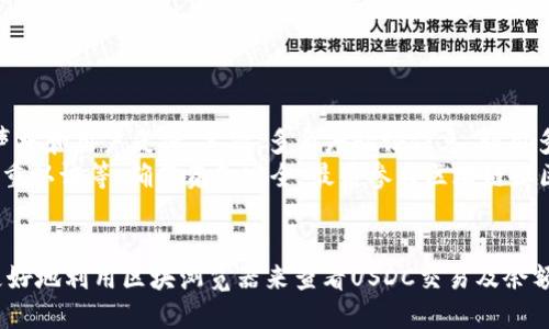 全面解析USDC区块浏览器：如何查看和跟踪您的数字资产
USDC, 区块浏览器, 数字资产, 加密货币/guanjianci

什么是USDC及其重要性
USDC（USD Coin）是一种稳定币，由Circle和Coinbase共同推出，旨在为数字资产市场提供与法币（美元）1:1锚定的稳定货币。随着加密货币市场的蓬勃发展，USDC的应用越来越广泛，受到了众多用户和开发者的青睐。USDC的主要目标是降低加密货币的波动性，使其在交易和支付中具有更高的可用性。
在USDC的生态系统中，区块浏览器的作用显得尤为重要。它们允许用户实时查看USDC的交易记录、余额、区块信息等。通过这些工具，用户可以透明地跟踪他们的资产和交易活动，为确保资金安全和有效管理提供了便利。

USDC区块浏览器的工作原理
区块浏览器是一个用于查看区块链上各种数据的工具，包括交易、区块和账户信息。USDC作为一种基于以太坊区块链和其他区块链协议发行的稳定币，其区块浏览器可以显示与USDC有关的所有活动信息。
区块浏览器的工作原理是通过连接到区块链网络，提取和解析区块链数据。用户只需输入钱包地址、交易哈希或者区块号，就可以获取详细的信息，包括交易的发送方和接收方、交易时间以及交易金额等。此外，一些区块浏览器还提供了交易费用、确认状态等额外信息，帮助用户更好地理解交易的执行情况。

如何使用USDC区块浏览器
尽管使用USDC区块浏览器相对简单，但了解一些基本操作可以更有效地跟踪和管理USDC资产。
ol
    listrong选择一个区块浏览器/strong：目前，市场上有多个区块浏览器可供选择，如Etherscan、Blockchair等。选择一个支持USDC的区块浏览器，并访问其官方网站。/li
    listrong输入钱包地址或交易哈希/strong：在首页或搜索栏输入你的以太坊钱包地址或USDC交易哈希，点击搜索。你将被引导到相关的交易记录页面。/li
    listrong查看交易详情/strong：在交易记录页面，你可以看到交易的详细信息，包括交易时间、区块号、发送方和接收方的地址、交易状态、手续费等。/li
    listrong追踪USDC余额/strong：在钱包地址页面，可以看到与该地址相关的所有交易历史记录以及USDC的当前余额。/li
/ol

区块浏览器的优势与不足
USDC区块浏览器的使用带来了许多优势，但也有其不足之处。
h4优点/h4
ul
    listrong透明性：/strong区块浏览器能让用户实时查看交易信息，确保所有交易都可以被验证和追踪。/li
    listrong安全性：/strong通过区块浏览器，用户可以验证交易的有效性，防止钓鱼和欺诈行为。/li
    listrong易用性：/strong大多数区块浏览器的界面友好，即使是对技术不太熟悉的用户也能轻松使用。/li
    listrong信息丰富：/strong除了基本交易信息，许多区块浏览器还提供实时数据、价格走势等数据分析功能。/li
/ul

h4缺点/h4
ul
    listrong数据延迟：/strong尽管绝大多数区块浏览器提供实时数据更新，但在高交易量时期，数据更新可能会有延迟。/li
    listrong隐私问题：/strong在区块链上，每一笔交易都是公开的，用户的交易历史可以被他人查看，这可能涉及到隐私问题。/li
    listrong技术门槛：/strong尽管使用简单，但对某些初学者来说，理解区块链及其工作原理可能需要一定的学习成本。/li
/ul

关于USDC区块浏览器的常见问题

1. 为什么我需要使用区块浏览器来查看USDC交易？
使用区块浏览器来查看USDC交易主要出于几个原因。首先，它提供了透明度，使用户能够确认其交易是否成功以及余额是否准确。其次，区块浏览器能够帮助用户检测和避免潜在的欺诈。许多钓鱼攻击声称用户的资产将在特定时间内被冻结，使用区块浏览器可以帮助用户确认这些信息是否真实。
此外，通过查看历史交易，用户还可以更好地管理和跟踪其资产，这对于资产的证券化、借贷或其他金融活动都至关重要。最后，区块浏览器还可以提供实时价格信息，帮助用户进行更好的投资决策。

2. USDC区块浏览器的工作原理是什么？
USDC区块浏览器的工作原理基于类似于其他区块链的技术。其核心是一个区块链网络，区块浏览器与这个网络进行连接，实时地提取和解析网络上的数据。区块浏览器通过访问以太坊网络上的节点，从而获取各类信息，如交易记录、区块信息和地址余额等。
当你在浏览器中输入一个钱包地址或交易哈希时，浏览器会发送请求到区块链网络，获取相关信息并进行解码。查询结果会以图形化的方式展示，让用户容易理解。此外，区块浏览器也提供一个安全的环境，用户在浏览时无需担心数据被篡改或删除，这保证了交易的真实性和透明度。

3. 如何选择合适的USDC区块浏览器？
选择适合的USDC区块浏览器时，有几个关键因素需要考虑。首先，功能是最重要的因素之一。需要确保选择的区块浏览器能够显示与USDC相关的所有信息，包括交易、余额、费用和确认状态等。其次，用户体验也很重要，浏览器的界面应简洁易用，确保你能快速找到所需信息。
另一个考虑因素是网络的安全性和稳定性。选择一个信誉良好的区块浏览器，确保其在过去没有出现过安全事件，是非常重要的。此外，方便获取客户支持和技术支持的浏览器，能为用户在遇到问题时提供快速帮助。最后，用户评价也是一个重要指标，收集其他用户的反馈和使用经验会帮助你做出更明智的决策。

4. 如何在USDC区块浏览器中寻找到丢失的交易？
如果你在USDC的区块浏览器中找不到某笔交易，首先可以确认输入的交易哈希是否正确。如果正确且交易结果未显示，则有可能是由于网络延迟或交易未在区块链上成功确认。遇到这种情况，可以考虑以下几个步骤。
ul
    li确保输入正确的交易哈希，并再次查询。/li
    li检查交易的时间戳，确认交易是否在链上确认。/li
    li如果以上步骤无效，可以访问相关以太坊区块链节点，确认是否能找到这笔交易的记录。/li
/ul
如果以上方法仍无法解决问题，建议联系钱包客服或进行社区咨询，获取专业支持和建议。

5. 如何确保通过区块浏览器查看的信息是准确的？
确保通过区块浏览器查看的信息准确，可以采取以下几个步骤。首先，选择值得信赖的区块浏览器，例如Etherscan，它们拥有良好的声誉和用户反馈。其次，多角度验证信息，利用多个区块浏览器对同一笔交易进行查询，检查结果是否一致，从而验证交易的有效性。
另外，定期检查自己的钱包地址与历次交易，可以帮助确认其正确性。一旦发现不正常的情况，应及时采取措施，例如更改密码、启用双重认证等，确保资金安全。最后参与区块链社区，保持信息交换，也能提高交易的透明度并获取更多的防范措施和技巧。

总结
USDC区块浏览器为用户提供了追踪和管理数字资产的便捷工具。通过理解其工作原理，合理选择使用以及注意隐私保护，用户可以更好地利用区块浏览器来查看USDC交易及余额。如果在使用过程中遇到问题，积极寻求社区支持和专业建议，确保资金和交易的安全。
