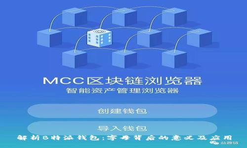 解析B特派钱包：字母背后的意义及应用