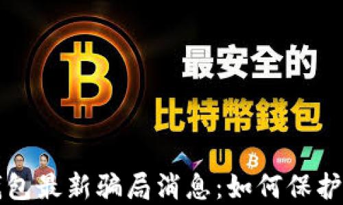 
揭露比特派钱包最新骗局消息：如何保护你的数字资产