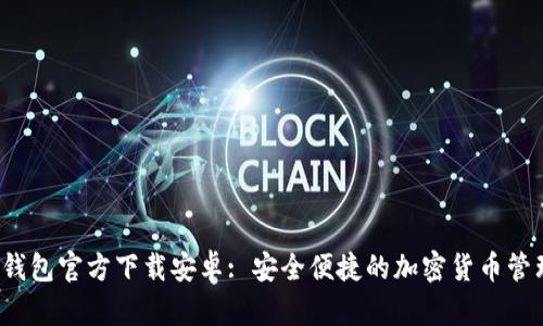 BitP 钱包官方下载安卓: 安全便捷的加密货币管理工具