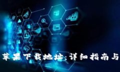 如何设置BitP苹果下载地址