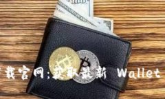 TokenPocket 下载官网：获取