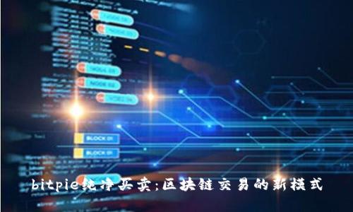 bitpie纯净买卖:区块链交易的新模式