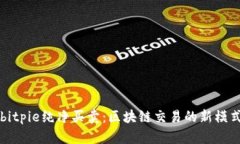 bitpie纯净买卖：区块链交