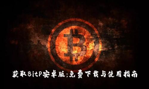 获取BitP安卓版：免费下载与使用指南