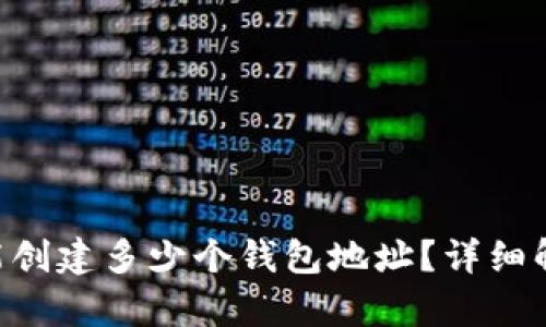 BitKeep钱包能创建多少个钱包地址？详细解析与实用指南