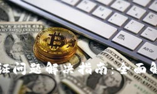 比特派无法认证问题解决指南：全面解析与实用技巧