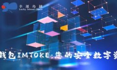 以太坊冷钱包IMTOKE：您的