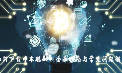如何下载中本聪APP：全面指南与常见问题解析
