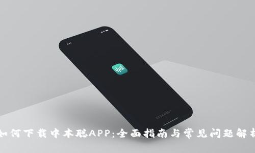 如何下载中本聪APP：全面指南与常见问题解析