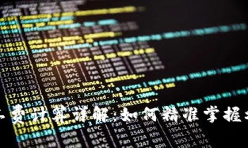 比特派旷工费计算详解：如何精准掌握利润与风险