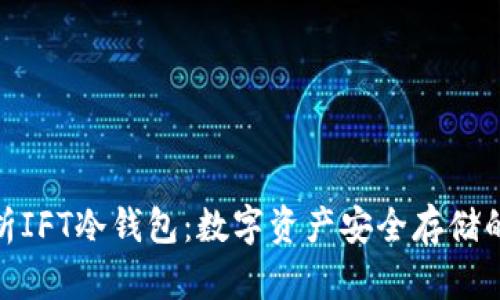 : 彻底解析IFT冷钱包：数字资产安全存储的最佳方案