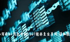 如何将BK钱包中的USDT转移