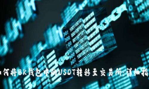 如何将BK钱包中的USDT转移至交易所：详细指南