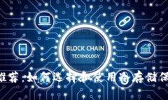 最安全的BSV冷钱包推荐：