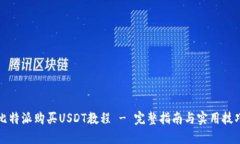比特派购买USDT教程 - 完整