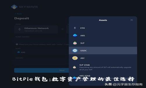 BitPie钱包：数字资产管理的最佳选择