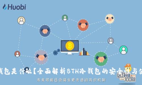 BTH冷钱包是什么？全面解析BTH冷钱包的安全性与使用方法