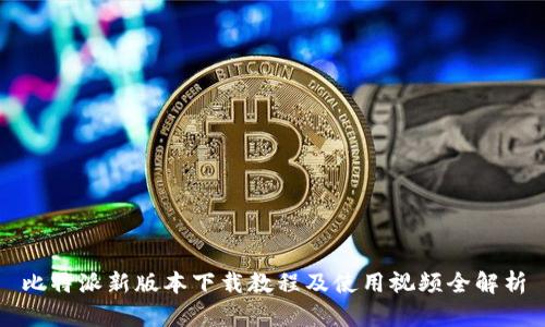 比特派新版本下载教程及使用视频全解析