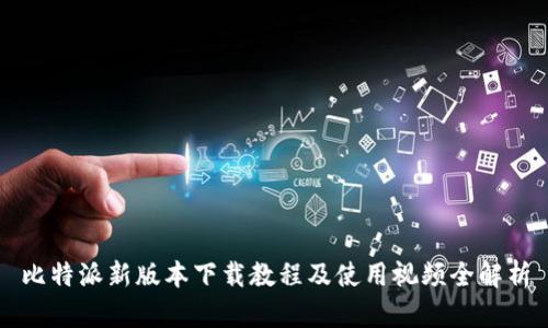 比特派新版本下载教程及使用视频全解析