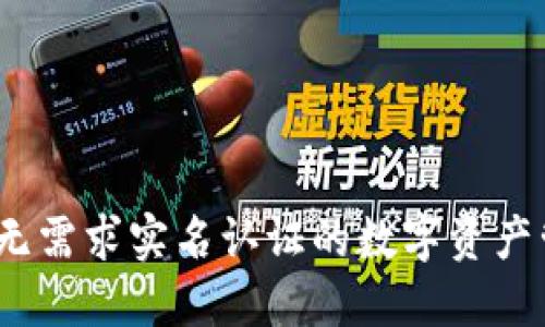 比特派:无需求实名认证的数字资产管理工具