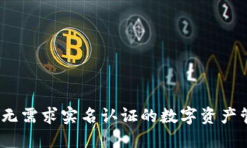 比特派:无需求实名认证的数字资产管理工具