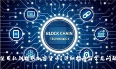 如何使用私钥提取加密货