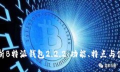 全面解析B特派钱包2.2.2：