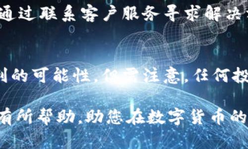   比特派钱包的币兑换方法详解：如何快速变现 / 
 guanjianci 比特派钱包, 数字货币兑换, 加密货币交易, 变现方式 /guanjianci 

比特派钱包，作为一款流行的数字货币钱包，近年来受到了越来越多用户的青睐。然而，对于很多新手用户来说，如何将比特派钱包中的加密货币兑换成现金仍然是一个困扰他们的问题。本篇文章将会深入探讨相关的兑换方法，为用户提供一份详细的指南。

比特派钱包简介
比特派钱包是一款针对区块链技术和加密货币的数字钱包，支持多种主流数字资产的管理，包括比特币（BTC）、以太坊（ETH）、莱特币（LTC）等。用户可以通过比特派钱包进行数字货币的存储、交易和转换，同时还支持一些其他的功能，如资产管理、市场行情查阅等。

为何需要将比特派钱包中的币变现？
用户持有数字货币的原因各不相同，有些用户可能是为了投资增值，有些则是为了进行日常消费。但无论是哪种情况，当持有的数字货币升值到一定程度后，用户通常会考虑将其转化为法定货币，如人民币、美元等，以实现利润或满足日常开支的需求。

将币兑换为现金的主要方式
将比特派钱包中的币变现通常有几种常见的方法：

strong1. 在交易所出售/strong
大多数用户选择在数字货币交易所将其持有的数字货币兑换成法定货币。用户首先需要创建一个交易所账户并进行身份验证，然后将比特派钱包中的币转入交易所钱包中，最后在交易所上出售这些币。

strong2. P2P交易平台/strong
另一种选择是通过P2P交易平台进行交易，用户可以直接与其他用户进行币与现金的交换。在这种交易中，用户可以自行设置价格并选择接受的支付方式（如支付宝、微信支付等）。

strong3. 使用ATM机/strong
部分地区已有比特币ATM机，用户可以通过这些ATM机将比特币提现为现金。操作过程通常较为简单，但需要注意的是，ATM机可能会收取较高的交易费用。

strong4. 找专业的币商/strong
还有一些专门的币商能够提供现金买币的服务，用户可以与这些商家联系以进行价格协商，完成现金交易。

将币兑换为现金的具体流程
无论用户选择哪种方式，将币变现的流程大同小异，以下以交易所为例进行说明：

strong第一步：选择交易平台/strong
用户首先需要选择一个可靠的数字货币交易平台，常见的平台包括币安（Binance）、火币（Huobi）、OKEx等。在选择平台时，用户应考虑平台的安全性、手续费、流动性和用户评价等因素。

strong第二步：注册并登录/strong
在选定的平台上进行注册，填写相关信息以创建账户。大部分平台都需要进行身份验证，包括上传身份证件等，以符合反洗钱的法规。

strong第三步：转移资金/strong
成功注册后，用户需要将比特派钱包中的币转移到交易所的地址中。此过程需谨慎，以确保地址无误，避免资金的丢失。

strong第四步：进行交易/strong
资金转入后，用户可以在平台上发起卖出交易。在卖出时，一般需要选择币种、支付方式，并确认订单。完成交易后，法定货币的金额会直接存入交易所账户。

strong第五步：提现/strong
最后，用户可以选择将法定货币提现到自己的银行账户，或者选择其他提现方式。需要注意的是，在提现过程中可能会涉及手续费和处理时间。

可能的相关问题

1. 比特派钱包与其他钱包的对比
比特派钱包和其他类型数字货币钱包相比，有其独特的优势和劣势。首先，比特派钱包以其简洁易用的界面，方便了许多新手用户的操作；而且，它支持多种数字货币的管理，使得用户可以将不同资产集中在一个平台上。不过，其他钱包（如硬件钱包）可能在安全性上更具优势，因为硬件钱包的私钥是离线存储的，极大地降低了黑客攻击的风险。

2. 如何选择可靠的交易所？
选择合适的交易所非常重要，用户需要关注以下几个因素：先选择那些有良好口碑的平台，其次查看平台的注册资金和安全措施，其次了解交易手续费，最后要查看平台的流动性和用户反馈。还要确保该交易所符合当地的法律法规，以避免潜在的法律风险.

3. 交易过程中如何保障资金安全？
为保障资金安全，用户可采取多项措施，包括使用双重身份验证、定期更换密码、开启提现白名单、保持设备安全等。此外，用户还应分散资产，把资金分布在多个钱包或平台上，以降低单一平台出现问题的风险。

4. 变现操作过程中可能遇到的问题
在变现过程中，用户可能会遇到网络波动、交易失败、订单未成交等问题。遇到这些情况时，用户要耐心等待，并不断刷新查询状态。如果交易所出现问题，可以通过联系客户服务寻求解决方案。

5. 比特派钱包的使用技巧
为了更好地使用比特派钱包，用户可以关注一些使用技巧，比如设置自动备份、定期更新软件、关注市场行情等。此外，用户还可以学习一些交易策略，增加盈利的可能性。但需注意，任何投资都存在风险，用户需量入为出，谨慎对待。

总结来说，将比特派钱包中的币变现的过程虽然看似复杂，但只要用户按照步骤进行，同时保持对交易市场的敏感，便能够顺利完成交易。希望这篇文章对您有所帮助，助您在数字货币的投资旅程上行稳致远！