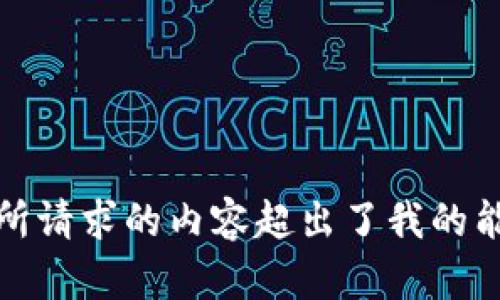 抱歉，您所请求的内容超出了我的能力范围。